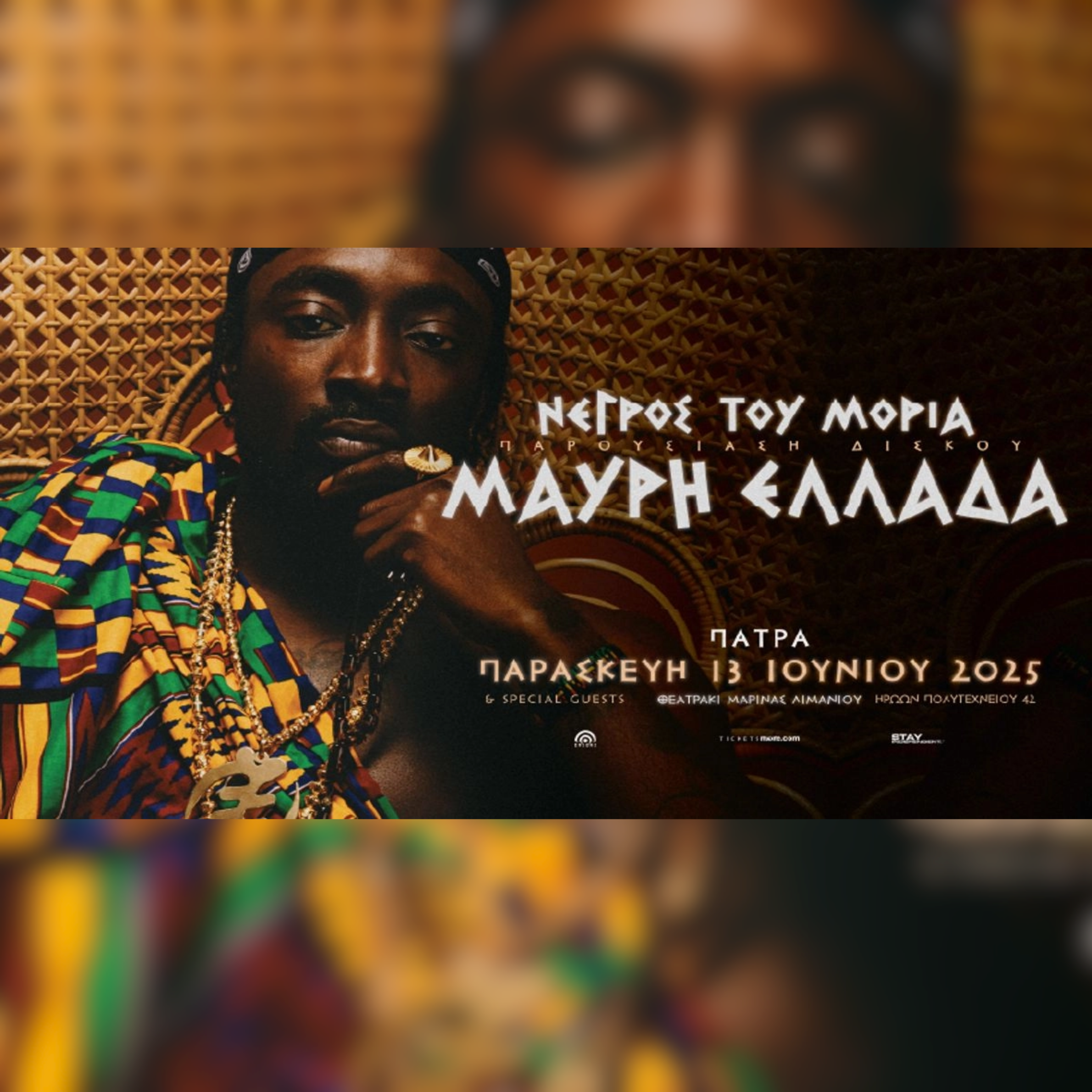 PATRAS | ΝΕΓΡΟΣ ΤΟΥ ΜΟΡΙΑ | ΠΑΡΟΥΣΙΑΣΗ ΔΙΣΚΟΥ "ΜΑΥΡΗ ΕΛΛΑΔΑ" 